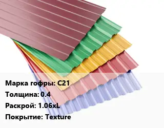 Профнастил с полимерным покрытием для крыши С21 s=0.4 1.06хL Покрытие:Texture